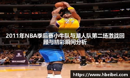 2011年NBA季后赛小牛队与湖人队第二场激战回顾与精彩瞬间分析